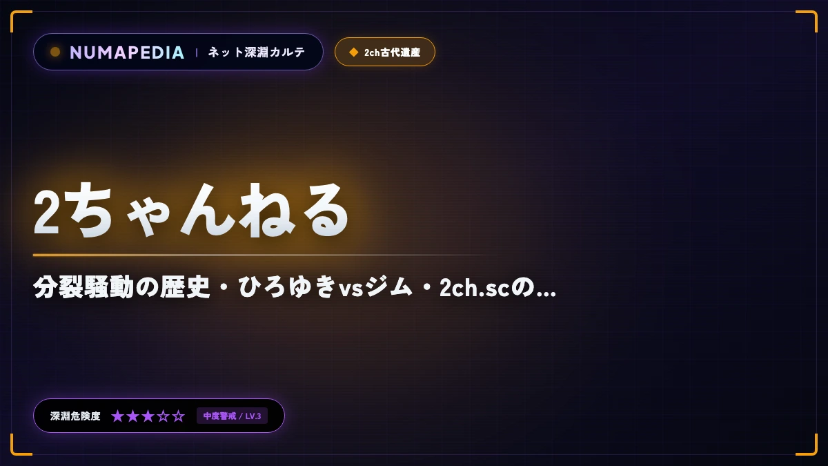 『2ちゃんねる』と『5ちゃんねる』の違いとは？分裂騒動の歴史・ひろゆきvsジム・2ch.scの現在地完全解剖