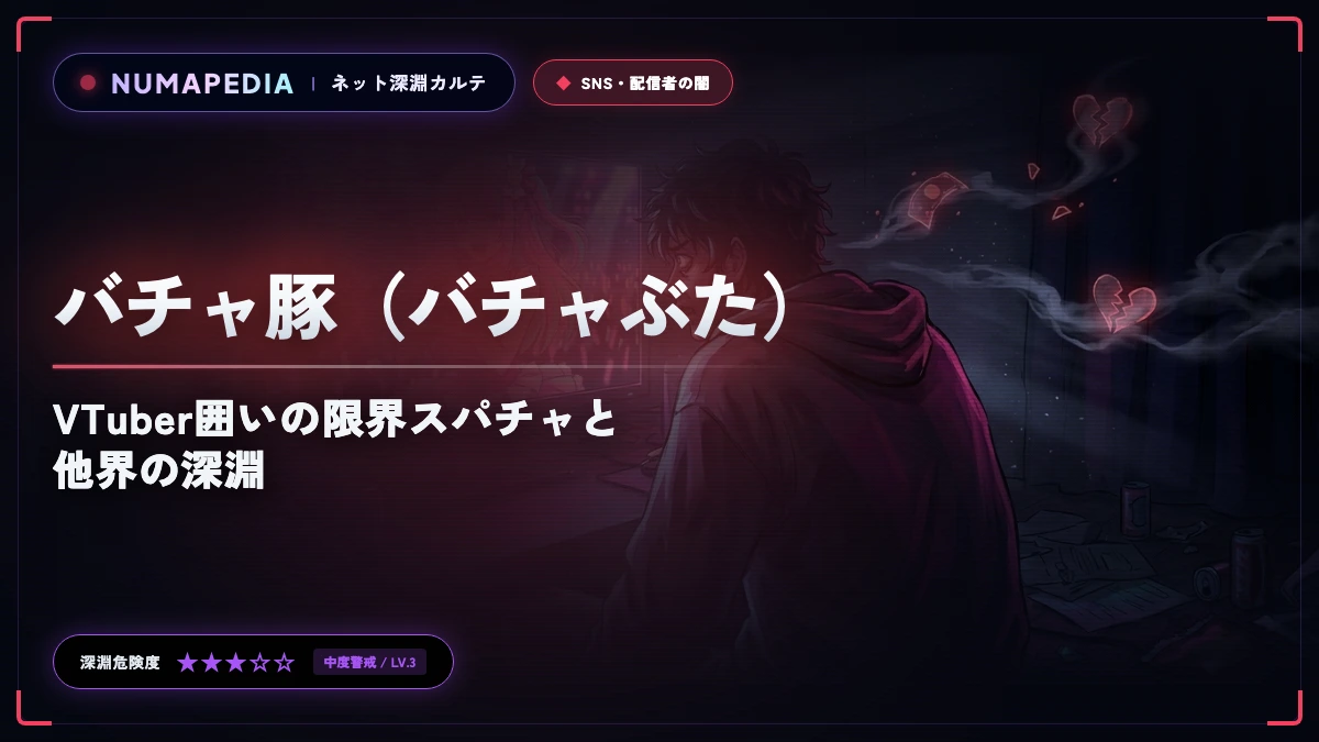 『バチャ豚（バチャぶた）』の意味と心理とは？VTuber囲いの限界スパチャと他界の深淵