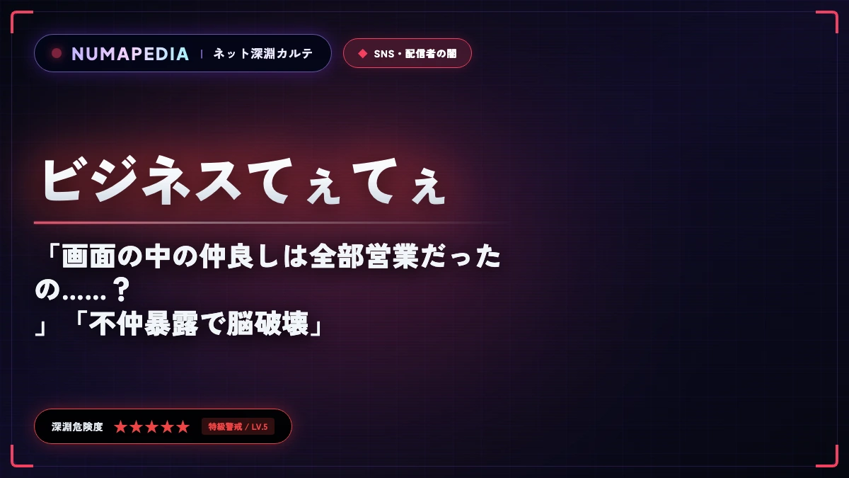 ビジネスてぇてぇの崩壊と関係性オタクが脳を焼かれる深層心理