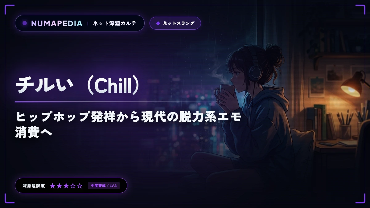 『チルい（Chill）』の意味と元ネタとは？ヒップホップ発祥から現代の脱力系エモ消費へ