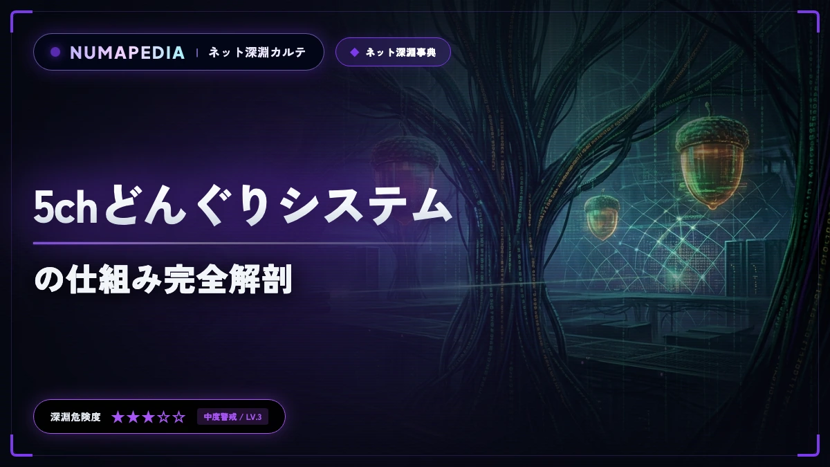 【5chどんぐりシステム】枯れた原因とレベル上げ・警備員とハンターの仕組み完全解剖