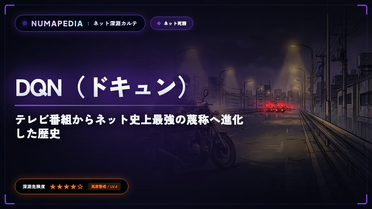 『DQN（ドキュン）』の意味と語源とは？テレビ番組からネット史上最強の蔑称へ進化した歴史