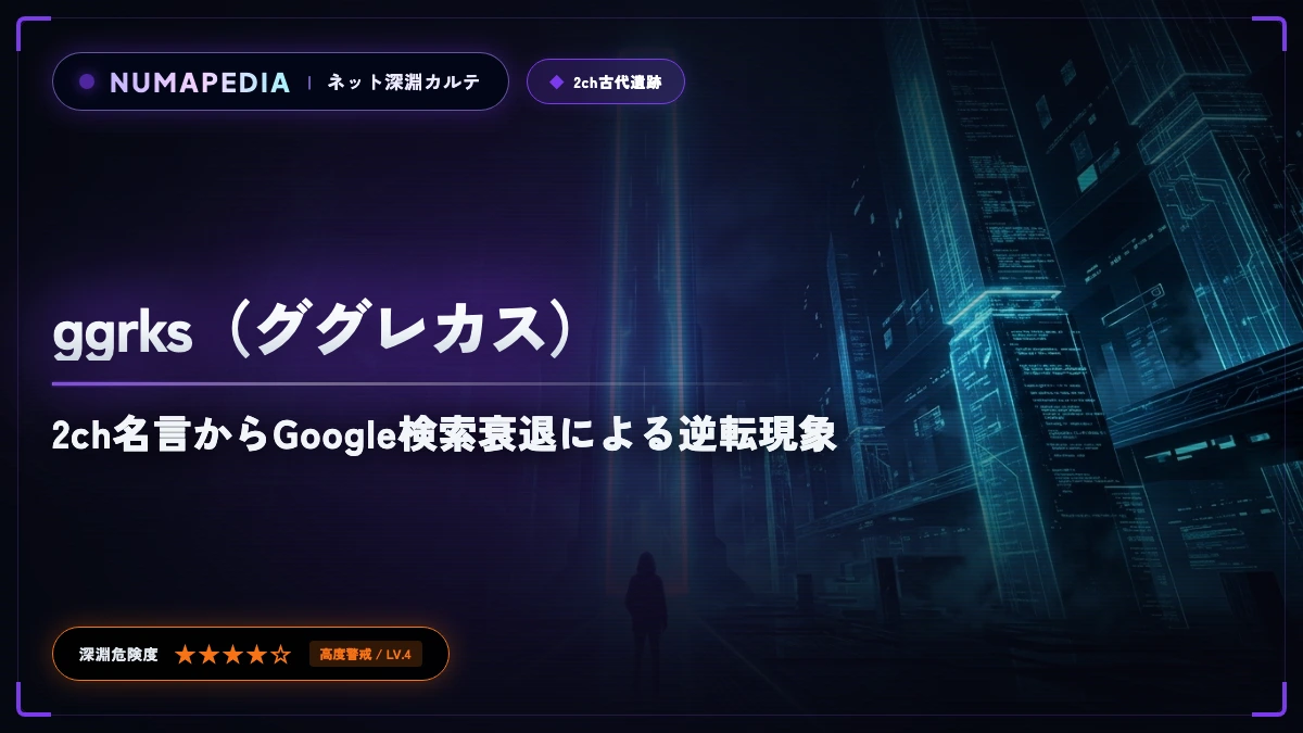 『ggrks（ググレカス）』の意味と元ネタとは？2ch名言からGoogle検索衰退による逆転現象