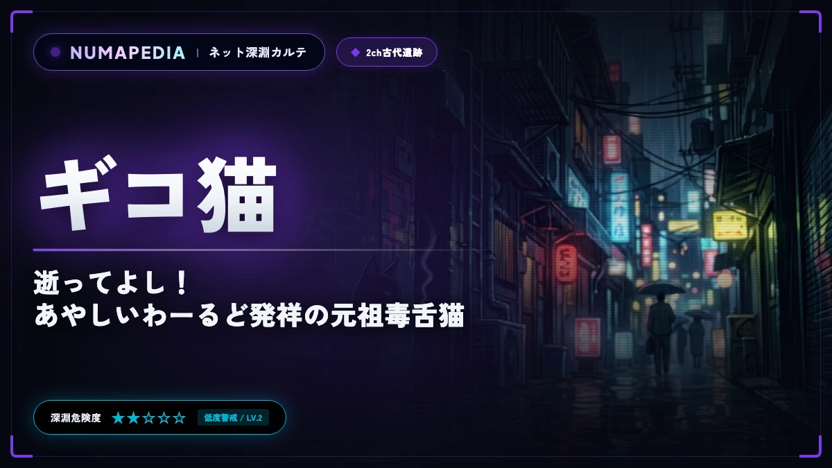 【ギコ猫】AAコピペ集と歴史・元ネタ完全解剖｜逝ってよし！あやしいわーるど発祥の元祖毒舌猫