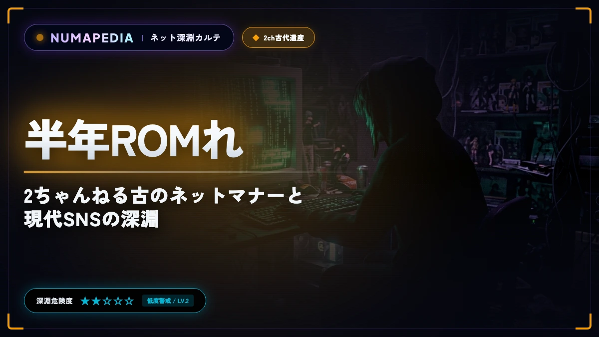 『半年ROMれ』の意味と元ネタとは？2ちゃんねる古のネットマナーと現代SNSの深淵