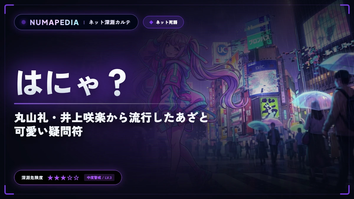 『はにゃ？』がたった数ヶ月で死語認定された理由｜丸山礼・井上咲楽から流行したあざと可愛い疑問符
