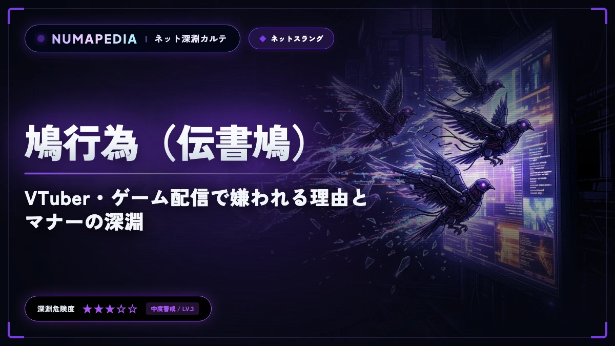 『鳩行為（伝書鳩）』とは？VTuber・ゲーム配信で嫌われる理由とマナーの深淵