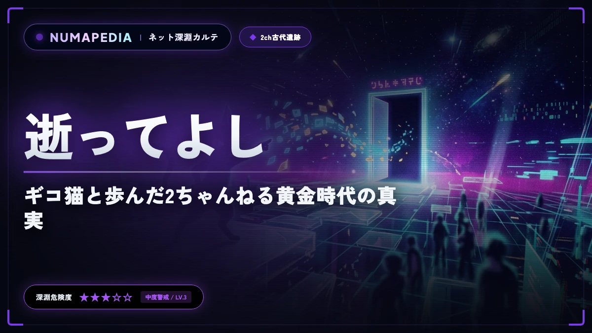 『逝ってよし』はなぜ死語になったのか？ギコ猫と歩んだ2ちゃんねる黄金時代の真実