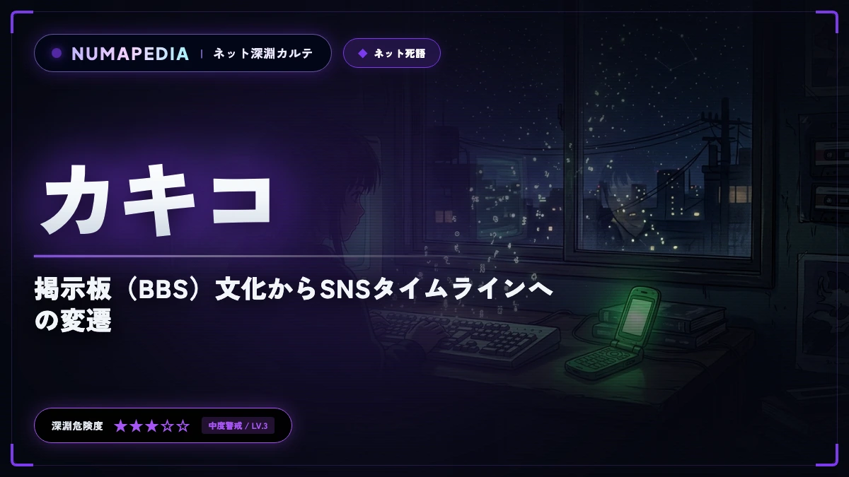 『カキコ』はなぜ死語になったのか？掲示板（BBS）文化からSNSタイムラインへの変遷