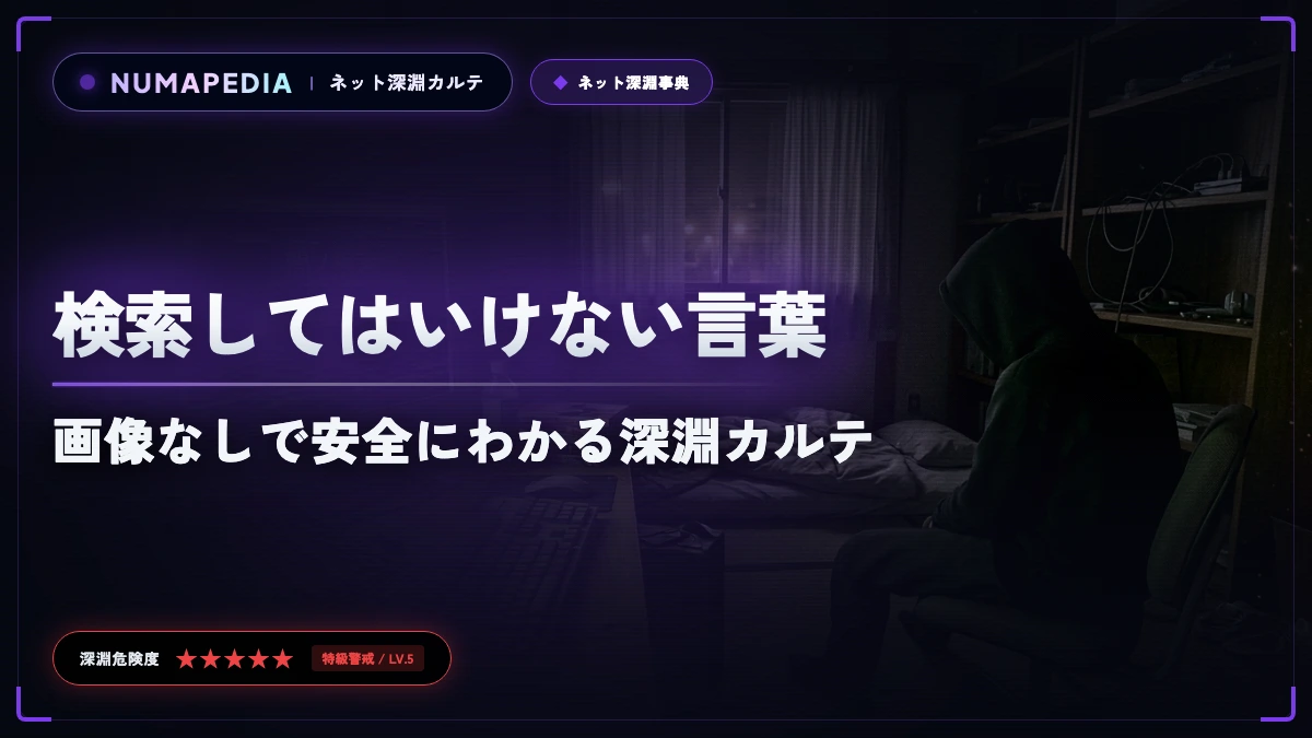 検索してはいけない言葉危険度一覧｜画像なしで安全にわかる深淵カルテ
