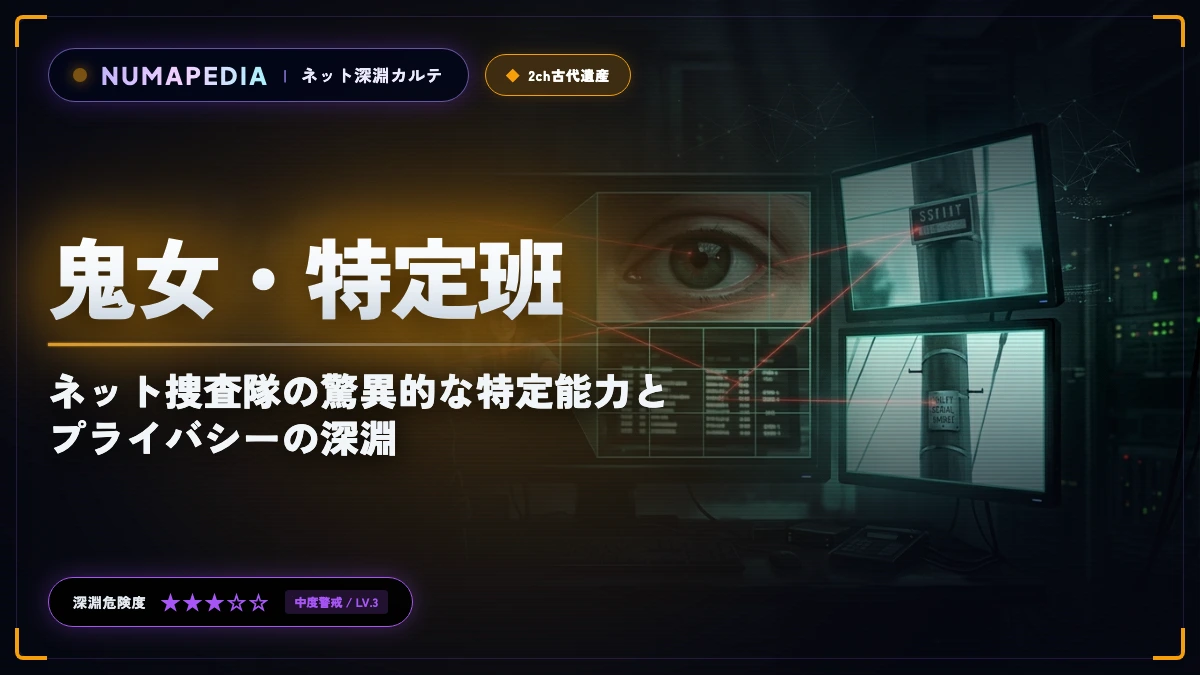 『鬼女・特定班』とは？ネット捜査隊の驚異的な特定能力とプライバシーの深淵