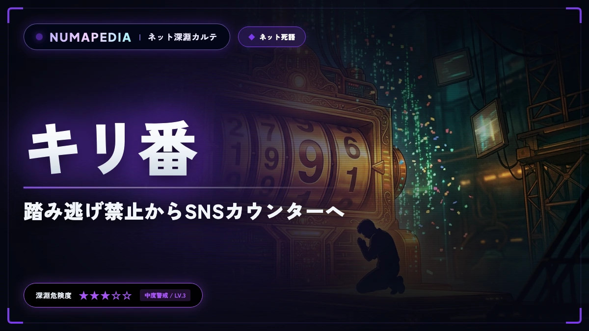 『キリ番』の意味と死語になった理由｜踏み逃げ禁止からSNSカウンターへ