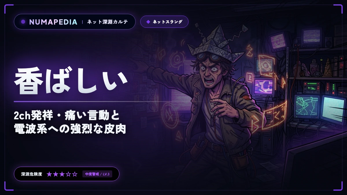 『香ばしい』のネットスラング意味と元ネタ｜2ch発祥・痛い言動と電波系への強烈な皮肉