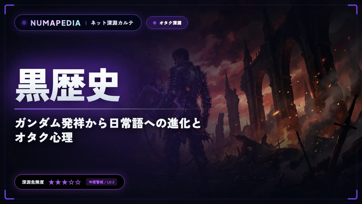 『黒歴史』の意味と本当の語源とは？ガンダム発祥から日常語への進化とオタク心理