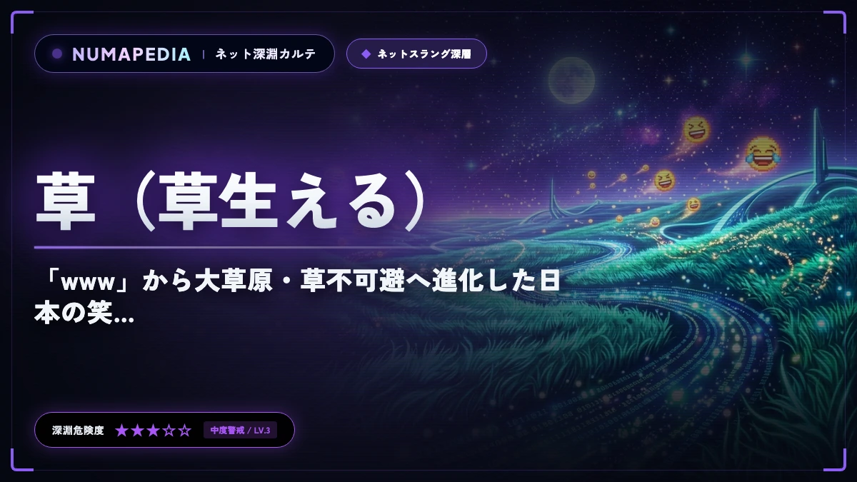 『草（草生える）』の意味と元ネタとは？「www」から大草原・草不可避へ進化した日本の笑い表現
