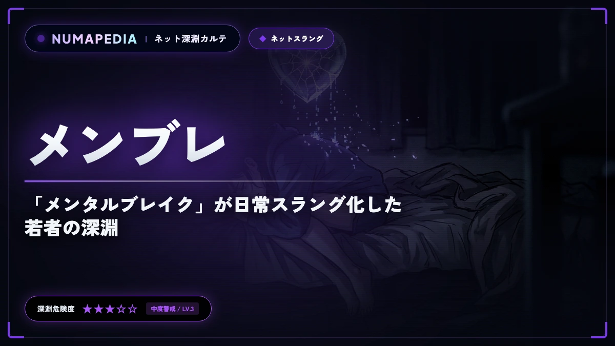 『メンブレ』の意味と使い方とは？「メンタルブレイク」が日常スラング化した若者の深淵