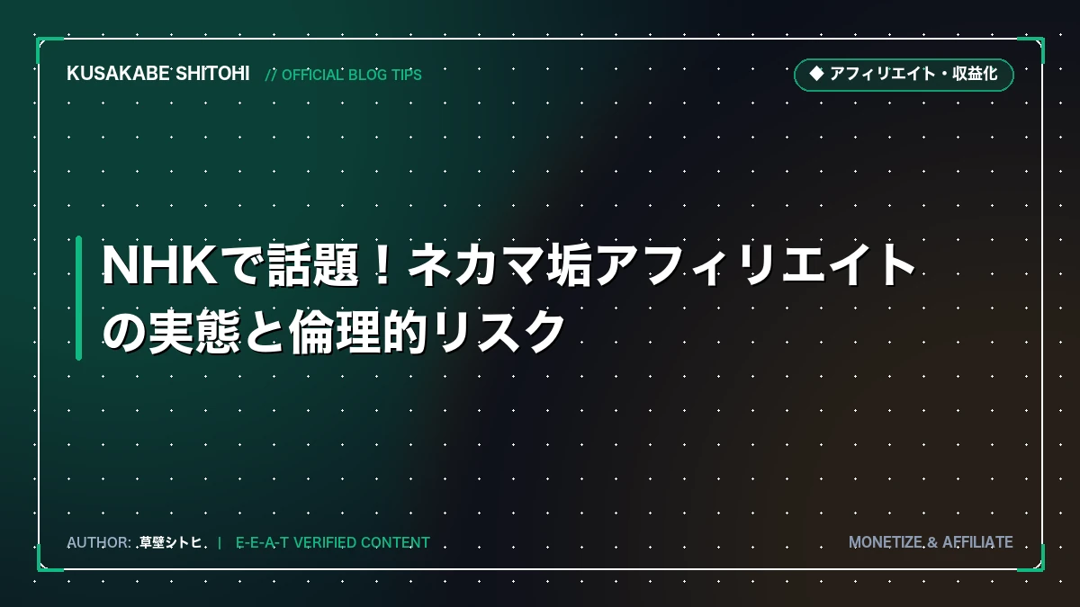 ネカマアカウントと偽装アフィリエイトの実態：ネット深淵の破滅カルテ