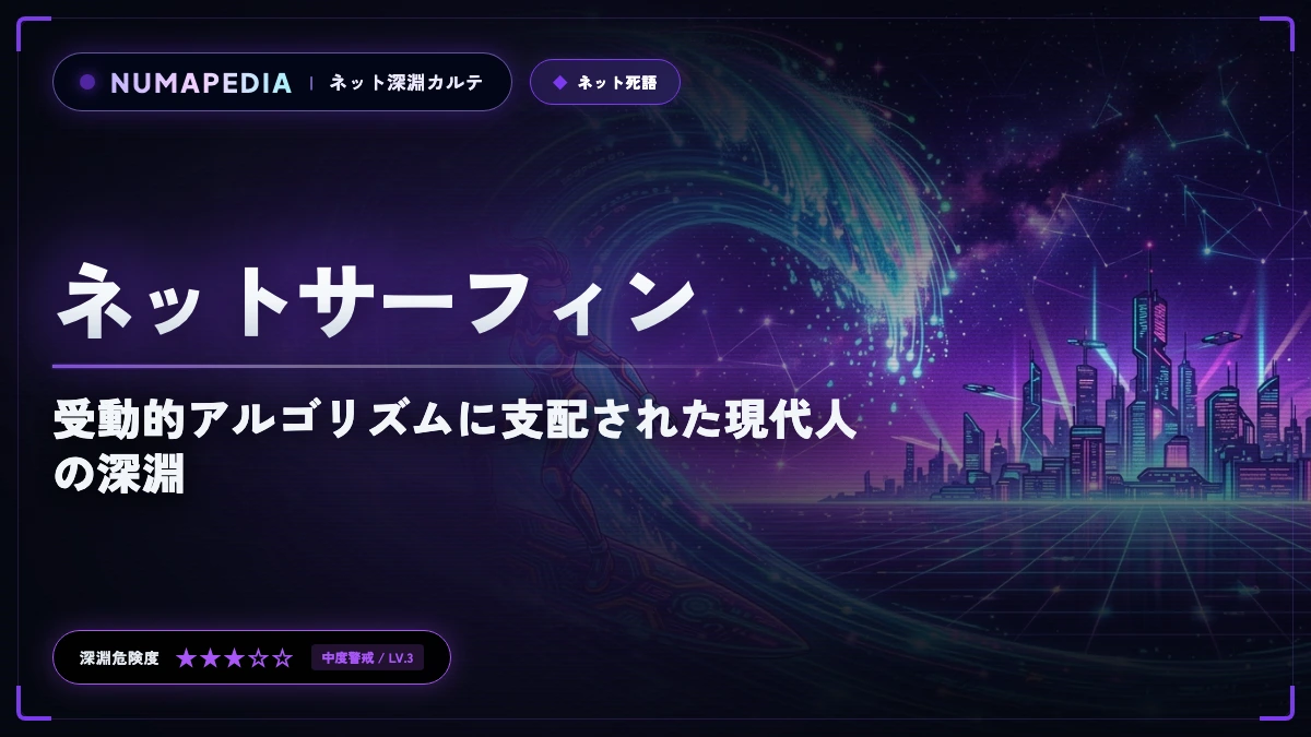 『ネットサーフィン』はなぜ死語になったのか？受動的アルゴリズムに支配された現代人の深淵