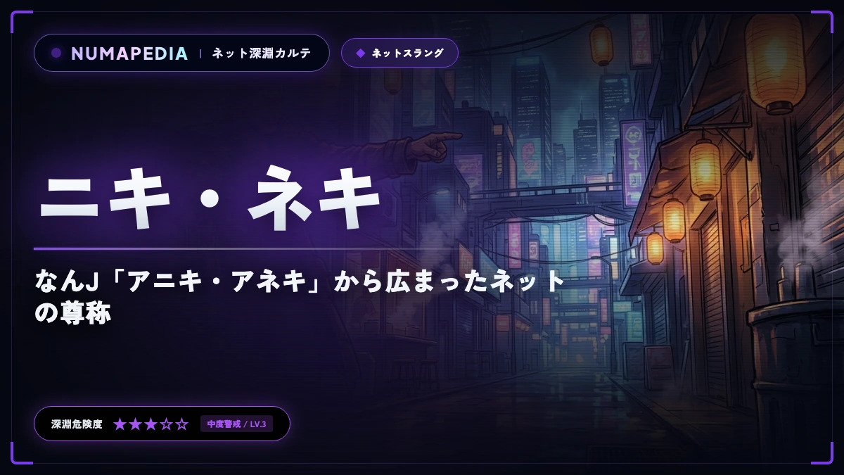 『ニキ・ネキ』の意味と元ネタとは？なんJ「アニキ・アネキ」から広まったネットの尊称
