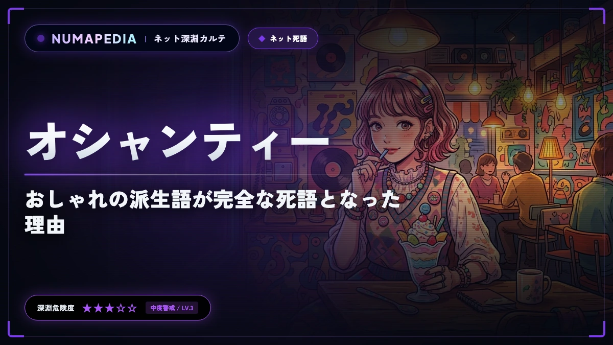『オシャンティー』の意味と元ネタとは？おしゃれの派生語が完全な死語となった理由