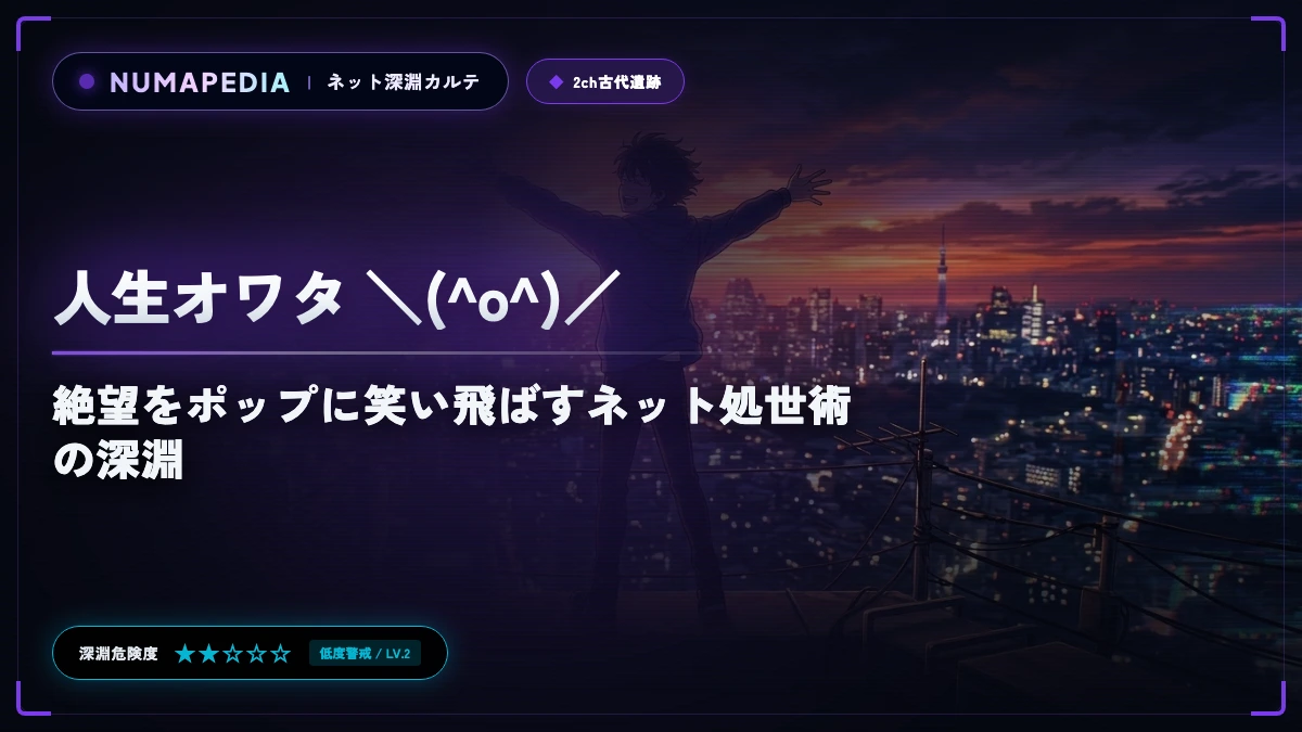 『人生オワタ ＼(^o^)／』の元ネタとAAの歴史｜絶望をポップに笑い飛ばすネット処世術の深淵