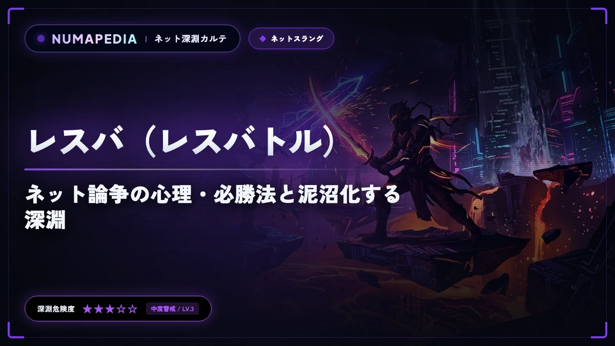『レスバ（レスバトル）』とは？ネット論争の心理・必勝法と泥沼化する深淵