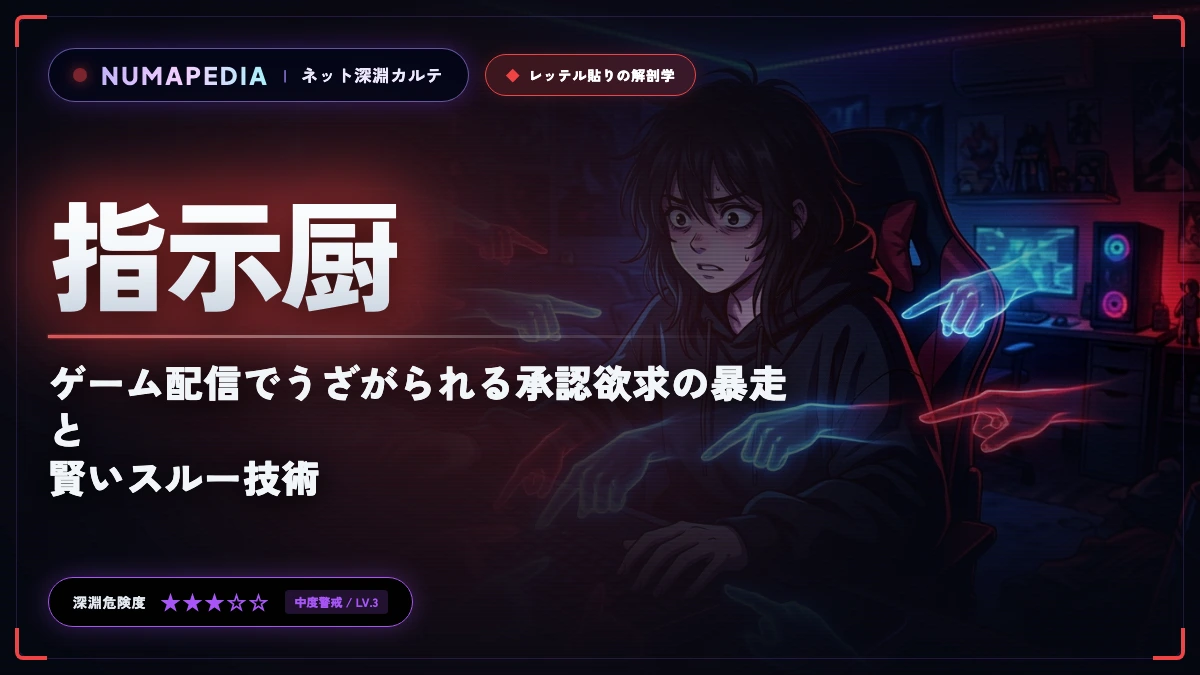 『指示厨』とは何者？ゲーム配信でうざがられる承認欲求の暴走と賢いスルー技術