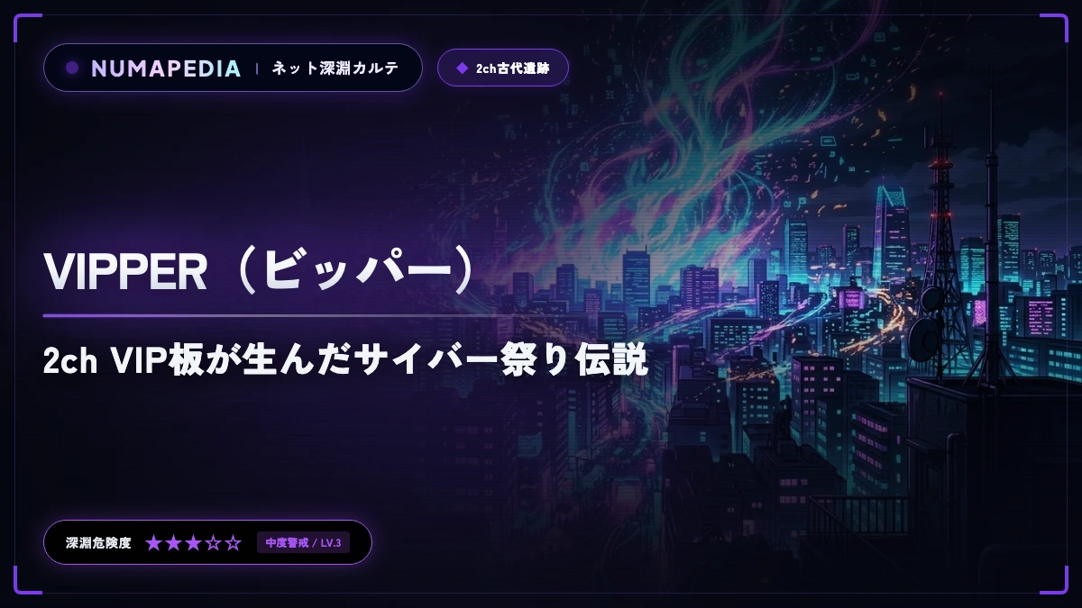 『VIPPER（ビッパー）』の意味と歴史｜2ch VIP板が生んだサイバー祭り伝説