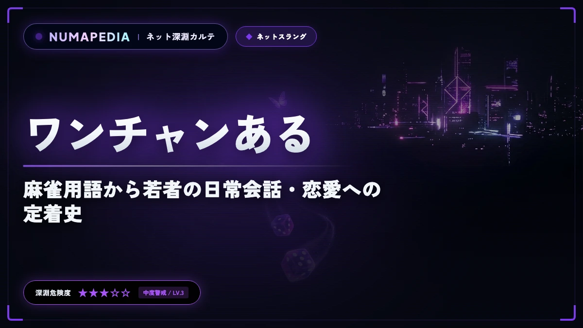 『ワンチャンある』の意味と元ネタとは？麻雀用語から若者の日常会話・恋愛への定着史